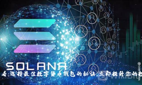 2025必看:选择最佳数字货币钱包的秘诀,立即提升你的投资体验