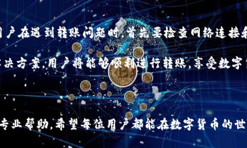 Tp钱包无法转币的原因分析

在使用数字货币钱包时，用户有时会遇到无法转币的问题，尤其是Tp钱包。这个问题不仅令人困惑，而且可能导致用户错过交易良机。因此，理解Tp钱包无法转币的原因非常重要。本文将深入探讨导致这一问题的多个因素，并提供相应的解决方案。

一、网络连接问题

首先，网络连接不稳定是导致Tp钱包无法转币的常见原因之一。如果用户的设备没有良好的网络连接，则无法与区块链网络进行有效的通讯，从而无法完成转账请求。因此，确保你的设备连接到稳定的互联网至关重要。

此外，用户还应检查其网络带宽是否充足。如果网络速度过慢，可能导致交易请求延迟发送或完全无法发送。为了解决这个问题，可以尝试重启路由器或者切换到其他网络环境下进行尝试。

二、钱包余额不足

另一个常见因素是钱包余额不足。如果用户希望转移的币种数量超过了其钱包中的可用余额，自然会导致转账失败。对于加密货币来说，任何转账交易都需要保证有足够的余额。因此，建议用户在进行转账前，确认其钱包余额。

同时，用户还需要考虑到转账时的网络手续费。许多用户在进行交易时只关注转账金额，而忽略了手续费的存在。如果余额不足以支付手续费，转账同样会失败。为了避免这种情况，在转账前，应至少留出一些余额用于手续费。

三、交易所的维护或故障

有时候，转账失败与交易所的系统状况有关。如果Tp钱包与某个交易所相连接，而该交易所正在进行维护或出现故障，用户将无法完成转账。在这种情况下，用户可以查看交易所的官方网站或者社交媒体，了解其维护进度或故障报告。

同时，尽管这种情况相对较少见，但也不能排除区块链本身出现暂时性的问题。区块链网络的拥堵也会导致交易确认延迟，用户可以考虑在网络流量较低的时段进行转账。

四、钱包软件和版本问题

还有一部分原因是软件本身的问题。如果Tp钱包的应用版本过旧，可能会存在一些已知的bug，影响到转账功能。因此，保持钱包软件的及时更新是非常重要的。

用户可以在应用商店查看是否有新的版本推出，并尽快将其更新到最新版本。此外，清除应用缓存或重新安装钱包应用也是解决软件问题的有效方法。

五、账户安全设置

Tp钱包可能具有一些安全设置选项。例如，某些设置会限制转账的频率或金额。如果用户的转账请求超过了这些设定，转账就会被拒绝。因此，了解并调整这些设置是解决转账困扰的关键步骤。

此外，二步验证或其他安全验证步骤也可能影响转账过程。如果用户没有成功完成这些安全步骤，转账请求也会被阻碍。因此，务必确认在转账前完成所有的安全验证步骤，以保证交易的顺利进行。

六、地址错误

对于任何数字货币交易而言，确保转账地址的准确无误是至关重要的。如果用户在Tp钱包中输入了错误的地址，转账将会失败，因为系统无法识别该地址。请务必在输入地址后仔细检查，确保其无误再进行确认。

此外，用户可以通过复制粘贴的方式来避免手动输入地址时可能出现的错误。这不仅可以减少错误的可能性，还可以提高交易的效率。

七、总结与解决方案

总而言之，Tp钱包无法转币的原因多种多样，可能涉及到网络问题、余额不足、软件故障、安全设置以及地址错误等多个方面。因此，用户在遇到转账问题时，首先要检查网络连接和钱包余额，然后确保所使用的软件为最新版本。此外，了解相关的安全设置以及仔细核对转账地址，能够有效避免转账失败的情况。

为了确保更好的交易体验，建议用户在使用Tp钱包或其他数字货币钱包时，切勿急于操作。通过了解上述可能的原因，加上适当的解决方案，用户将能够顺利进行转账，享受数字货币带来的便利。

Tp钱包, 转币失败, 数字货币, 交易所维护/guanjianci 

注意：以上分析和解决方案仅供参考，具体情况还请根据用户自身的实际问题进行调整和解决，必要时可以联系Tp钱包的客服寻求专业帮助。希望每位用户都能在数字货币的世界中找到适合自己的投资之路。