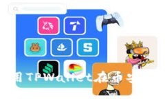 被除外 2025必看！立即了解如何用TPW