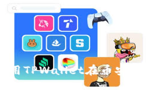 被除外 
2025必看！立即了解如何用TPWallet在币安链和以太坊链之间快速转币