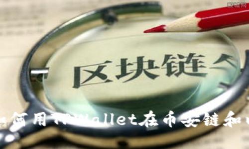 被除外 
2025必看！立即了解如何用TPWallet在币安链和以太坊链之间快速转币