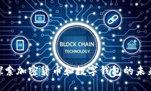 2025必看:立即探索加密货币和数字钱包的未来趋势和投资机会