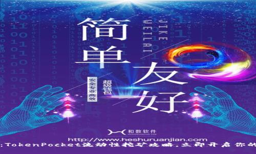 2025必看:TokenPocket流动性挖矿攻略,立即开启你的财富之旅!
