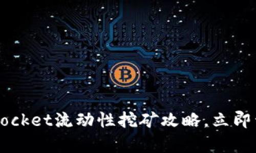 2025必看:TokenPocket流动性挖矿攻略,立即开启你的财富之旅!