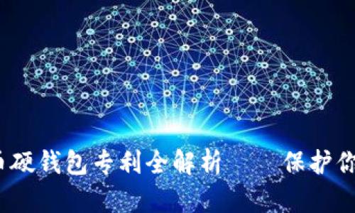 2025必看：数字货币硬钱包专利全解析——保护你的资产从这里开始！