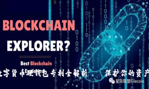 2025必看：数字货币硬钱包专利全解析——保护你的资产从这里开始！