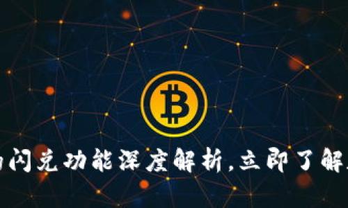 2025必看：TPWallet的闪兑功能深度解析，立即了解数字货币的交易新方式