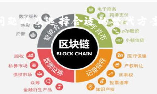 了解TP Wallet：为何频繁卸载？

在数字资产管理的时代，TP Wallet因其便捷的功能而受到广泛欢迎。然而，一些用户却发现自己的TP Wallet频繁被卸载，这种现象令人疑惑。那么，究竟是什么原因导致TP Wallet老是卸载呢？在这篇文章中，我们将深入探讨TP Wallet的应用特性、使用中的注意事项、以及可能导致其频繁卸载的原因，同时提供一些解决方案。

TP Wallet的功能与特点

TP Wallet是一款基于区块链技术的数字钱包应用，为用户提供了便捷的资产管理工具。其主要功能包括但不限于：

ul
    li支持多种数字货币的存储与交易/li
    li通过安全的加密技术保护用户资产/li
    li提供实时的市场数据与分析/li
    li用户友好的界面设计，方便快捷/li
/ul

然而，尽管其功能强大，但部分用户在使用过程中还是会遇到频繁卸载的问题。

频繁卸载的原因分析

TP Wallet频繁被卸载可能有多种原因，以下是一些常见的原因分析：

h41. 存储空间不足/h4
应用程序往往需要一定的存储空间来运行，尤其是涉及到区块链技术的应用，数据下载和更新可能会占用大量空间。如果手机存储空间不足，系统可能会自动卸载部分不常用的应用，包括TP Wallet。

h42. 系统兼容性问题/h4
不少用户在手机升级操作系统后发现TP Wallet无法正常运行。这种情况常见于旧版应用与新系统不兼容，导致应用运行不稳定，甚至自动卸载。

h43. 应用崩溃或闪退/h4
如果TP Wallet频繁崩溃或闪退，用户可能会选择卸载并重新安装应用。遗憾的是，这种情况下，荷兰式的卸载行为不仅无助于解决问题，反而可能加剧问题的频繁出现。

h44. 用户习惯的变化/h4
随着市场上数字钱包的增多，用户的选择也变得多样化。如果用户找到了更符合自己需求的应用，可能会选择卸载TP Wallet，转而使用其他钱包。

如何解决TP Wallet频繁卸载的问题

针对上述问题，我们可以采取一些解决措施，尽量避免TP Wallet被频繁卸载的情况。

h41. 清理存储空间/h4
定期清理手机内存，删除不常用的应用和无用的文件，确保TP Wallet有足够的运行空间。此外，可以考虑使用外部存储设备来备份大文件，减轻手机存储的负担。

h42. 更新应用与系统/h4
保持TP Wallet应用的最新版本，确保其与手机操作系统的兼容性。定期检查应用的更新以及操作系统的更新，以获得最佳的使用体验。

h43. 解决应用崩溃/h4
如果TP Wallet频繁崩溃，用户可以尝试清除应用缓存，或在手机设定中进行应用的重置。如果问题持续存在，可以考虑重装应用，但建议事先备份相关数据。

h44. 了解替代方案/h4
如果发现TP Wallet不再符合自己的需求，可以多了解市场上其他的数字钱包。例如，分析其安全性、用户评价及适用性等，选择最符合自己需求的钱包应用。

总结

TP Wallet是一款功能优秀的数字资产管理工具，但由于多种因素导致用户体验不佳，频繁被卸载。通过清理存储空间、保持应用更新、解决应用崩溃问题以及选择合适的替代方案，可以有效提高用户的使用满意度。

希望这篇文章能够帮助您的TP Wallet使用更加顺利，让您的数字资产管理轻松无忧！

TP Wallet使用指南：2025必看，解决频繁卸载问题的秘诀！