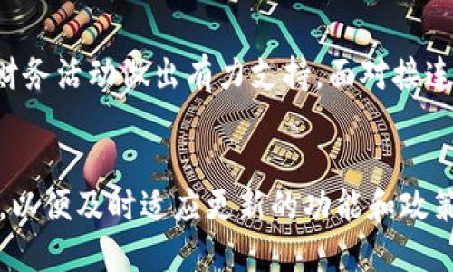 数字钱包结清证明怎么拿到：2025必看指南，立即获取详细步骤！

数字钱包, 结清证明, 获取步骤, 数字支付/guanjianci

引言
在数字支付日益普及的今天，数字钱包已经成为了人们生活中不可或缺的一部分。然而，随着使用频率的增加，很多用户在进行交易时会遇到一些问题，其中之一就是如何获取数字钱包的结清证明。结清证明不仅是进行财务管理的重要文件，同样也是在需要时提供给监管机构或商业伙伴的有效凭证。

什么是数字钱包结清证明？
数字钱包结清证明是指在使用数字钱包进行交易后，用户可获得的财务清算情况的文件。这份文件通常包含交易的时间、金额、对方信息、支付状态等详细信息。结清证明在多种场景下都可以发挥重要作用，比如在进行税务申报、财务审计，甚至是个人的财务管理中。因此，了解如何获取这一证明，对用户来说极为关键。

如何获取数字钱包结清证明？
获取数字钱包结清证明的方法其实并不复杂，不过不同的数字钱包可能会有各自的操作步骤。以下是一些普遍适用的步骤，用户可以根据自己的钱包类型进行操作。

步骤一：登录数字钱包账户
首先，用户需要登录到自己使用的数字钱包账户。通常情况下，这一过程包括输入用户名和密码。在此过程中，如果用户启用了双因素认证，可能还需要完成额外的安全验证。

步骤二：找到交易记录
登录后，用户需要导航至交易记录页面。这一页面通常清晰地列出了所有的历史交易信息，包括时间、金额和交易状态。用户可以通过日期筛选或者搜索特定交易来找到需要获取结清证明的交易。

步骤三：选择需要的交易
在找到相关交易记录后，用户需要选择需要获取结清证明的交易。许多数字钱包都允许用户查看单个交易的详细信息，这对获取准确的数据至关重要。

步骤四：下载结清证明
大多数数字钱包在交易详细信息页面都会提供“下载结清证明”或“申请结清证明”的选项。用户只需点击该按钮，系统通常会自动生成一个PDF格式的文件，用户可以选择将其下载到设备或发送至指定的邮箱。

步骤五：核对信息
下载完成后，用户应打开结清证明文件，仔细核对文件中的信息是否准确。确保包括交易ID、金额、日期以及对方的信息都无误，以免后续带来不必要的麻烦。

常见问题解答
在获取数字钱包结清证明的过程中，用户可能会遇到一些常见问题。下面，我们将对此进行解答。

h41. 如果无法登录我的数字钱包怎么办？/h4
如果您遇到登录问题，建议检查密码是否正确，或者是否需要更改密码。如果问题仍然存在，您可以尝试联系数字钱包的客服团队以获得帮助。

h42. 我能否在手机应用中获取结清证明？/h4
绝大多数数字钱包的移动应用也提供了获取结清证明的功能。用户只需按照相应步骤进行操作，通常在“交易记录”里就可以找到所需的证据。

h43. 如果未找到结清证明的下载选项怎么办？/h4
如果在交易记录中找不到结清证明的下载按钮，有可能是该应用或平台暂时不支持这一功能。在这种情况下，建议用户联系相应的客服，询问有关的具体流程。

结尾
综上所述，获取数字钱包结清证明的步骤并不复杂，用户只需按照上述指南进行操作，便可获得所需的文件。这不仅能够帮助用户理清财务状况，也能够为今后的各种财务活动做出有力支持。面对接连不断的数字支付趋势与技术革新，掌握这些技能将使您在日常生活中尽可能地减少麻烦。因此，尽快采取行动，确保您能够顺利获取相关证明，享受便利的数字生活吧。

未来展望
随着数字货币和支付方式的进一步发展，预计未来的数字钱包也将持续对结清证明及相关服务的支持。用户在了解这些流程的同时，也应关注各大支付平台的新动态，以便及时适应更新的功能和政策。同时，借助这些科技手段，您将能更好地管理自己的财务，从而为生活带来更多的便利与保障。