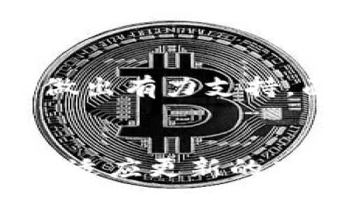 数字钱包结清证明怎么拿到：2025必看指南，立即获取详细步骤！

数字钱包, 结清证明, 获取步骤, 数字支付/guanjianci

引言
在数字支付日益普及的今天，数字钱包已经成为了人们生活中不可或缺的一部分。然而，随着使用频率的增加，很多用户在进行交易时会遇到一些问题，其中之一就是如何获取数字钱包的结清证明。结清证明不仅是进行财务管理的重要文件，同样也是在需要时提供给监管机构或商业伙伴的有效凭证。

什么是数字钱包结清证明？
数字钱包结清证明是指在使用数字钱包进行交易后，用户可获得的财务清算情况的文件。这份文件通常包含交易的时间、金额、对方信息、支付状态等详细信息。结清证明在多种场景下都可以发挥重要作用，比如在进行税务申报、财务审计，甚至是个人的财务管理中。因此，了解如何获取这一证明，对用户来说极为关键。

如何获取数字钱包结清证明？
获取数字钱包结清证明的方法其实并不复杂，不过不同的数字钱包可能会有各自的操作步骤。以下是一些普遍适用的步骤，用户可以根据自己的钱包类型进行操作。

步骤一：登录数字钱包账户
首先，用户需要登录到自己使用的数字钱包账户。通常情况下，这一过程包括输入用户名和密码。在此过程中，如果用户启用了双因素认证，可能还需要完成额外的安全验证。

步骤二：找到交易记录
登录后，用户需要导航至交易记录页面。这一页面通常清晰地列出了所有的历史交易信息，包括时间、金额和交易状态。用户可以通过日期筛选或者搜索特定交易来找到需要获取结清证明的交易。

步骤三：选择需要的交易
在找到相关交易记录后，用户需要选择需要获取结清证明的交易。许多数字钱包都允许用户查看单个交易的详细信息，这对获取准确的数据至关重要。

步骤四：下载结清证明
大多数数字钱包在交易详细信息页面都会提供“下载结清证明”或“申请结清证明”的选项。用户只需点击该按钮，系统通常会自动生成一个PDF格式的文件，用户可以选择将其下载到设备或发送至指定的邮箱。

步骤五：核对信息
下载完成后，用户应打开结清证明文件，仔细核对文件中的信息是否准确。确保包括交易ID、金额、日期以及对方的信息都无误，以免后续带来不必要的麻烦。

常见问题解答
在获取数字钱包结清证明的过程中，用户可能会遇到一些常见问题。下面，我们将对此进行解答。

h41. 如果无法登录我的数字钱包怎么办？/h4
如果您遇到登录问题，建议检查密码是否正确，或者是否需要更改密码。如果问题仍然存在，您可以尝试联系数字钱包的客服团队以获得帮助。

h42. 我能否在手机应用中获取结清证明？/h4
绝大多数数字钱包的移动应用也提供了获取结清证明的功能。用户只需按照相应步骤进行操作，通常在“交易记录”里就可以找到所需的证据。

h43. 如果未找到结清证明的下载选项怎么办？/h4
如果在交易记录中找不到结清证明的下载按钮，有可能是该应用或平台暂时不支持这一功能。在这种情况下，建议用户联系相应的客服，询问有关的具体流程。

结尾
综上所述，获取数字钱包结清证明的步骤并不复杂，用户只需按照上述指南进行操作，便可获得所需的文件。这不仅能够帮助用户理清财务状况，也能够为今后的各种财务活动做出有力支持。面对接连不断的数字支付趋势与技术革新，掌握这些技能将使您在日常生活中尽可能地减少麻烦。因此，尽快采取行动，确保您能够顺利获取相关证明，享受便利的数字生活吧。

未来展望
随着数字货币和支付方式的进一步发展，预计未来的数字钱包也将持续对结清证明及相关服务的支持。用户在了解这些流程的同时，也应关注各大支付平台的新动态，以便及时适应更新的功能和政策。同时，借助这些科技手段，您将能更好地管理自己的财务，从而为生活带来更多的便利与保障。