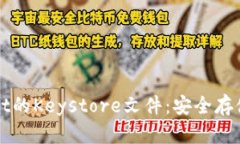 如何立即导出TPWallet的Keystore文件：安
