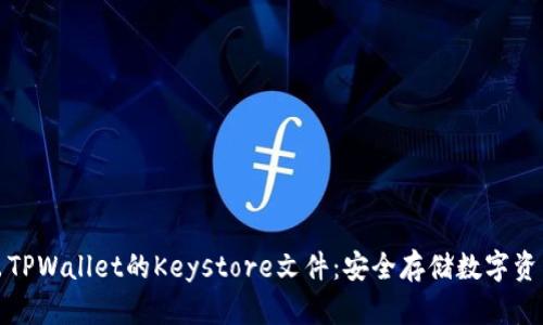 如何立即导出TPWallet的Keystore文件:安全存储数字资产的必备技巧