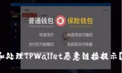 如何立即识别和处理TPWallet恶意链接提