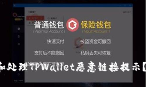 如何立即识别和处理TPWallet恶意链接提示?2025必看指南