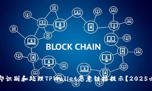 如何立即识别和处理TPWallet恶意链接提示?2025必看指南