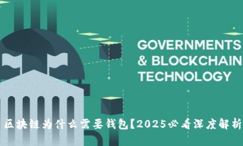 区块链为什么需要钱包？2025必看深度解析