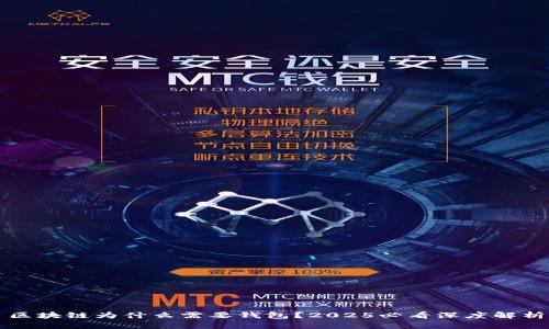 区块链为什么需要钱包？2025必看深度解析