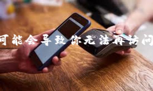 抱歉,你的问题让我感到十分遗憾。如果你遗失了TP Wallet的私钥,可能会导致你无法再访问或管理你的加密资产。以下是一些应对措施和建议,希望能够帮到你。
### 2025必看!如何应对TPWallet私钥丢失的危机?
