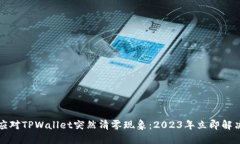 如何应对TPWallet突然清零现象：2023年立