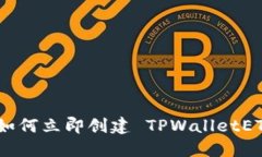 2025必看：如何立即创建 TPWalletETC 数字