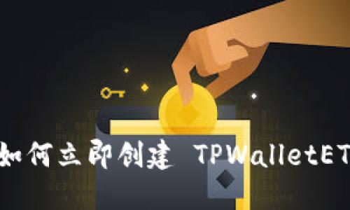 2025必看:如何立即创建 TPWalletETC 数字钱包
