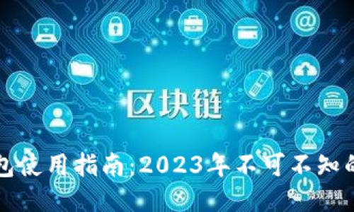 区块链钱包使用指南:2023年不可不知的证件要求