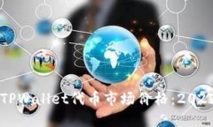 立即掌握TPWallet代币市场价格：2025必看