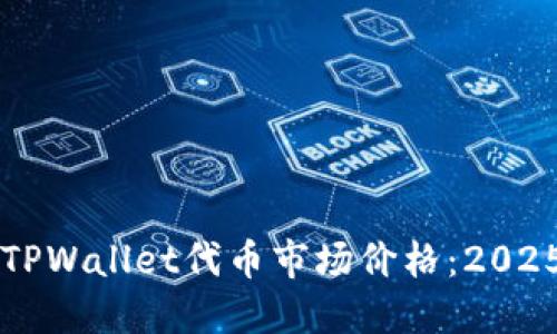 立即掌握TPWallet代币市场价格：2025必看指南