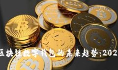立即了解区块链数字钱包的未来趋势：