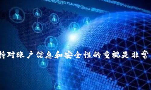 要导出TPWallet中的资金到银行卡，您需要遵循一些特定的步骤。以下是一个详细的指南，包括过程中的注意事项和相关信息。

步骤一：确认您的钱包和资金情况
在导出资金之前，首先您需要确认您的TPWallet账户中有足够的可用余额，并且您已经通过了身份验证。身份验证通常包括提供个人信息、身份证件和其他相关文件，以确保账户的安全性。此外，请确保您了解您要导出的钱包支持的币种类型，以便正确进行转换和提款。

步骤二：选择合适的提款方式
TPWallet支持多种提款方式，如银行卡提款、电子钱包、甚至可能的加密货币提取。根据您的需求，选择最适合您的提款方式。如果您希望直接将资金转到银行账户，选择银行卡提款是最便捷的方式。

步骤三：输入银行信息
在选择了提款方式后，系统将要求您输入银行账户信息。这些信息通常包括：
ul
    li银行名称/li
    li账户持有人姓名/li
    li银行账户号码/li
    li银行的SWIFT/BIC代码（如果适用）/li
    li银行的IBAN（如适用）/li
/ul
确保您输入的信息精准无误，因为任何错误都可能导致提款失败或资金丢失。

步骤四：确认提款金额
在输入完银行信息后，您需要确认要提款的金额。请注意，TPWallet可能会对提款金额设定最低限额。此外，可能会收取一定的手续费，因此建议您在确认前了解相关费用，并计算好您最终收到的金额。

步骤五：审查和提交提款请求
在您确认提款金额和银行信息后，系统通常会提供一个审查页面，让您核对所有信息。在确保一切信息均正确无误后，提交您的提款请求。请注意，提款请求可能需要一些时间进行处理，这可能会因平台的工作负载而异。

步骤六：等待资金到账
一旦您提交了提款请求，您需要耐心等待资金到账。根据银行的不同，资金可能会在1到5个工作日内到账。如果长时间未收到资金，建议您联系TPWallet的客服，以便他们帮您查询提款状态。

注意事项
在您完成提款操作时，还有一些需要注意的事项：
ul
    listrong验证频率：/strong根据不同国家和地区的法律法规，TPWallet可能会定期要求用户重新验证其身份，确保资金安全。/li
    listrong安全性：/strong确保您的账户安全，建议启用双重验证等安全措施，以防止未经授权的提款。/li
    listrong检查手续费：/strong每次提款可能会产生手续费，确保您了解相关的收费标准，以免产生意外费用。/li
    listrong保持沟通：/strong遇到任何问题时，及时与TPWallet的客服沟通，获取专业的支持与帮助。/li
/ul

总结
导出TPWallet中的资金到银行卡的过程虽然听起来复杂，但只要按照步骤操作并确保信息的准确性，您将能够顺利完成提款操作。在此过程中，保持对账户信息和安全性的重视是非常重要的。如果您是第一次进行这样的操作，可以尝试从小额提款开始，逐步熟悉整个流程。通过掌握这些技巧，您就能更加自信地管理您的数字资产。

如何立即将TPWallet中的资金导出至银行卡？