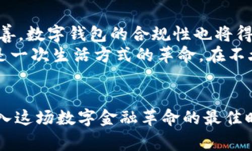   2025必看：005开头的数字钱包，立即体验未来金融的魅力  / 

 guanjianci  数字钱包, 005钱包, 加密货币, 电子支付  /guanjianci 

引言
在数字经济蓬勃发展的今天，数字钱包作为一种新兴的支付方式，迅速改变了我们传统的消费习惯。尤其是005开头的数字钱包，以其独特的功能和便捷性，成为越来越多用户的首选。本文将带您深入了解005开头的数字钱包的优势、应用场景和未来趋势，帮助您在金融科技的浪潮中把握先机。

005开头数字钱包的概述
005开头的数字钱包，通常被视为高安全性和高效能的代名词。这类钱包通过多重加密技术和安全协议，保证用户的资产安全。此外，005开头的钱包多配备了直观的用户界面，使得用户毫不费力地进行电子支付、转账和资产管理。
例如，005开头的一些数字钱包支持多种加密货币交易，用户不仅可以存储传统的法定货币，还可以灵活地投资各类数字资产。随着加密货币市场的不断壮大，这种钱包为用户提供了广阔的投资机会。

005数字钱包的核心优势
005数字钱包的优势不止于此。首先，在资金安全方面，许多005数字钱包采用了先进的区块链技术，确保每一笔交易的透明性和不可篡改性。这样一来，用户可以放心地进行交易，而无需担心资金被盗或交易被篡改的问题。
其次，005数字钱包的便捷性使其成为现代消费者的理想选择。比如，无论是在网上购物、充值缴费，还是在生活服务中使用，005数字钱包都能以最快的速度完成交易。此外，许多钱包还提供了即时到账的功能，确保用户在需要时能够迅速获取资金。
再者，006数字钱包的应用范围日益扩大，不再局限于简单的支付方式。许多平台已经开始与005钱包合作，提升用户体验，比如在线商城、游戏充值等，这使得用户能够在一个平台上完成多种交易，提升了使用效率。

如何选择适合的005数字钱包
在市场上，有众多不同类型的005数字钱包可供选择，这就让用户在选择时感到困惑。为了帮助您找到适合自己的钱包，以下几点尤为重要：
ul
  listrong安全性：/strong首先要查看钱包是否具备强大的安全措施，如双重身份验证和冷存储技术。/li
  listrong兼容性：/strong选择支持多种加密资产的数字钱包，便于投资和交易。/li
  listrong用户体验：/strong一个良好的用户界面可以大大提升使用体验，因此，不妨下载试用几款行之有效的钱包，找到最适合自己的。/li
  listrong社区支持：/strong很多005开头的数字钱包都拥有活跃的用户社区，这样当您在使用过程中遇到问题时，可以迅速得到帮助。/li
/ul

005数字钱包的市场趋势
随着越来越多的人接受数字货币，005数字钱包的市场需求与日俱增。根据最新的市场研究报告，预计到2025年，数字钱包的使用人数将达到数亿，这一趋势无疑会推动钱包技术的升级和创新。
例如，许多钱包平台正在积极采用智能合约技术，提升交易的自动化程度，从而减少人工干预的错误概率。此外，随着人工智能和大数据技术的发展，005数字钱包也开始提供个性化的用户体验，不再单纯依赖基本的支付功能，而是通过分析用户行为，为其提供个性化服务。

使用005数字钱包的实际案例
越来越多的人已经开始在日常生活中使用005数字钱包。比如，在亚裔社区，005开头的数字钱包被广泛用于送钱和支付账单。因为传统的跨国转账费用高且繁琐，而使用数字钱包不仅简单，还能节省大量的手续费。
此外，在旅游业中，使用005数字钱包也愈发普及。许多国际游客选择使用这种钱包来支付各类消费，无论是酒店入住、景点门票，还是餐饮消费，都可以方便快捷地完成交易，这样既省去找零的麻烦，又能享受到更为平滑的支付体验。

未来展望
展望未来，005数字钱包有望在各个领域继续发展。金融科技的不断突破，将促使钱包技术不断更新，提升安全性和可用性。此外，随着政策监管的逐步完善，数字钱包的合规性也将得到进一步加强，让用户在使用时更为安心。
总的来说，随着技术的进步和市场需求的增加，005开头的数字钱包将成为未来金融的核心工具之一。对普通用户来说，这不仅仅是一次支付的进化，更是一次生活方式的革命。在不久的将来，数字钱包将与我们的生活融为一体，让支付变得更加便捷和安全。

结论
向智能支付时代迈进的005数字钱包，凭借其安全性、便捷性和多功能性，正在日益受到消费者的青睐。因此，若您还未体验过005数字钱包，现在正是加入这场数字金融革命的最佳时机！无论您是个人用户还是企业投资者，005数字钱包无疑都将成为未来金融科技的重要组成部分，引领我们步入一个更加便利、更加高效的支付时代。
