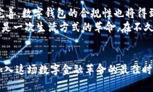    2025必看：005开头的数字钱包，立即体验未来金融的魅力  / 

 guanjianci  数字钱包, 005钱包, 加密货币, 电子支付  /guanjianci 

引言
在数字经济蓬勃发展的今天，数字钱包作为一种新兴的支付方式，迅速改变了我们传统的消费习惯。尤其是005开头的数字钱包，以其独特的功能和便捷性，成为越来越多用户的首选。本文将带您深入了解005开头的数字钱包的优势、应用场景和未来趋势，帮助您在金融科技的浪潮中把握先机。

005开头数字钱包的概述
005开头的数字钱包，通常被视为高安全性和高效能的代名词。这类钱包通过多重加密技术和安全协议，保证用户的资产安全。此外，005开头的钱包多配备了直观的用户界面，使得用户毫不费力地进行电子支付、转账和资产管理。
例如，005开头的一些数字钱包支持多种加密货币交易，用户不仅可以存储传统的法定货币，还可以灵活地投资各类数字资产。随着加密货币市场的不断壮大，这种钱包为用户提供了广阔的投资机会。

005数字钱包的核心优势
005数字钱包的优势不止于此。首先，在资金安全方面，许多005数字钱包采用了先进的区块链技术，确保每一笔交易的透明性和不可篡改性。这样一来，用户可以放心地进行交易，而无需担心资金被盗或交易被篡改的问题。
其次，005数字钱包的便捷性使其成为现代消费者的理想选择。比如，无论是在网上购物、充值缴费，还是在生活服务中使用，005数字钱包都能以最快的速度完成交易。此外，许多钱包还提供了即时到账的功能，确保用户在需要时能够迅速获取资金。
再者，006数字钱包的应用范围日益扩大，不再局限于简单的支付方式。许多平台已经开始与005钱包合作，提升用户体验，比如在线商城、游戏充值等，这使得用户能够在一个平台上完成多种交易，提升了使用效率。

如何选择适合的005数字钱包
在市场上，有众多不同类型的005数字钱包可供选择，这就让用户在选择时感到困惑。为了帮助您找到适合自己的钱包，以下几点尤为重要：
ul
  listrong安全性：/strong首先要查看钱包是否具备强大的安全措施，如双重身份验证和冷存储技术。/li
  listrong兼容性：/strong选择支持多种加密资产的数字钱包，便于投资和交易。/li
  listrong用户体验：/strong一个良好的用户界面可以大大提升使用体验，因此，不妨下载试用几款行之有效的钱包，找到最适合自己的。/li
  listrong社区支持：/strong很多005开头的数字钱包都拥有活跃的用户社区，这样当您在使用过程中遇到问题时，可以迅速得到帮助。/li
/ul

005数字钱包的市场趋势
随着越来越多的人接受数字货币，005数字钱包的市场需求与日俱增。根据最新的市场研究报告，预计到2025年，数字钱包的使用人数将达到数亿，这一趋势无疑会推动钱包技术的升级和创新。
例如，许多钱包平台正在积极采用智能合约技术，提升交易的自动化程度，从而减少人工干预的错误概率。此外，随着人工智能和大数据技术的发展，005数字钱包也开始提供个性化的用户体验，不再单纯依赖基本的支付功能，而是通过分析用户行为，为其提供个性化服务。

使用005数字钱包的实际案例
越来越多的人已经开始在日常生活中使用005数字钱包。比如，在亚裔社区，005开头的数字钱包被广泛用于送钱和支付账单。因为传统的跨国转账费用高且繁琐，而使用数字钱包不仅简单，还能节省大量的手续费。
此外，在旅游业中，使用005数字钱包也愈发普及。许多国际游客选择使用这种钱包来支付各类消费，无论是酒店入住、景点门票，还是餐饮消费，都可以方便快捷地完成交易，这样既省去找零的麻烦，又能享受到更为平滑的支付体验。

未来展望
展望未来，005数字钱包有望在各个领域继续发展。金融科技的不断突破，将促使钱包技术不断更新，提升安全性和可用性。此外，随着政策监管的逐步完善，数字钱包的合规性也将得到进一步加强，让用户在使用时更为安心。
总的来说，随着技术的进步和市场需求的增加，005开头的数字钱包将成为未来金融的核心工具之一。对普通用户来说，这不仅仅是一次支付的进化，更是一次生活方式的革命。在不久的将来，数字钱包将与我们的生活融为一体，让支付变得更加便捷和安全。

结论
向智能支付时代迈进的005数字钱包，凭借其安全性、便捷性和多功能性，正在日益受到消费者的青睐。因此，若您还未体验过005数字钱包，现在正是加入这场数字金融革命的最佳时机！无论您是个人用户还是企业投资者，005数字钱包无疑都将成为未来金融科技的重要组成部分，引领我们步入一个更加便利、更加高效的支付时代。