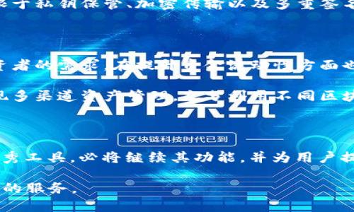 tpwallet能否实现跨链转币？

随着区块链技术的蓬勃发展，跨链转币逐渐成为数字资产管理和转移的一大关注点。许多用户希望能够便捷地在不同的区块链网络之间进行资产的转移，而tpwallet作为一个多链数字钱包，自然引起了大家的兴趣。那么，tpwallet是否支持跨链转币呢？本文将为您提供详细解答。

tpwallet概述

tpwallet是一款功能强大的数字钱包，支持多种链上的代币存储和管理。无论是Ethereum、Binance Smart Chain还是其他主流区块链，tpwallet都能为用户提供一站式的管理服务。这意味着用户可以在一个平台上管理他们所有的数字资产，从而提升资金的使用效率和安全性。

跨链转币的需求

在回答tpwallet是否支持跨链转币之前，我们需要了解跨链转币的需求。许多投资者和交易者在不同的区块链之间进行交易和投资，时常需要在不同链上进行资产的转入转出。例如，从以太坊链的代币转换到币安链的代币，这种需求催生了对跨链转币工具的迫切需要。

tpwallet的跨链转币功能

tpwallet支持跨链转币是其一大亮点。用户可以通过此钱包在不同链之间快速、便捷地转移资产。通常，tpwallet会采用跨链桥的技术，通过一系列复杂的智能合约来确保资产的安全和转移效率。因此，用户只需简单的操作，就能实现不同链间的代币转移，极大地简化了操作流程。

使用tpwallet跨链转币的步骤

以下是使用tpwallet进行跨链转币的基本步骤：

ol
    listrong下载并安装tpwallet：/strong首先，用户需要在应用商店或官方网站下载并安装tpwallet，以便开始使用。/li
    listrong创建或导入钱包：/strong用户可以选择创建一个新钱包，或者导入已有的钱包，通过助记词或私钥将其导入到tpwallet中。/li
    listrong选择资产和目的链：/strong在钱包界面，用户需要选择要转移的资产，接着选择目标链，这一步十分重要，因为目标链将决定代币到账的网络。/li
    listrong输入转账金额：/strong用户需要输入希望转移的金额，确认无误后，可以选择“转移”按钮进行操作。/li
    listrong确认交易：/strong最后，用户再仔细阅读交易信息，确保无误后确认转账，交易将会被提交到网络中处理。/li
/ol

tpwallet的安全性

在进行跨链转币时，安全性是每个用户都非常关注的问题。tpwallet采用多种安全措施来保障用户资产的安全，包括但不限于私钥保管、加密传输以及多重签名机制等。此外，tpwallet的跨链功能也通过智能合约来确保转账过程的安全性和透明性，极大减少了资产被盗的风险。

总结

因此，tpwallet确实提供了跨链转币的功能，用户可以在不同的区块链网络之间方便地转移资产。这一功能不仅满足了投资者的需求，在提升资金流动性方面也具有重要意义。此外，tpwallet的安全性也为用户提供了安心的使用环境。

随着区块链技术的不断发展，跨链转币的需求势必将继续增加。使用像tpwallet这样的跨链钱包，能够有效地帮助用户实现多渠道资产管理，充分利用不同区块链所带来的机会。

未来展望

可以预见的是，未来的数字资产生态将更加多元化，各种链之间的互操作性将变得至关重要。 tpwallet作为跨链转币的优秀工具，必将继续其功能，并为用户提供更加便捷和安全的资产管理体验。

希望通过本文的介绍，读者能够对tpwallet的跨链转币功能有更全面的了解，同时也期待其未来能为更多的用户提供优质的服务。