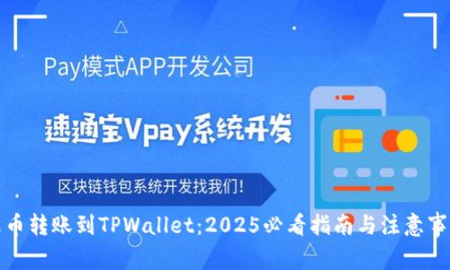 火币转账到TPWallet:2025必看指南与注意事项