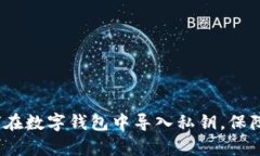 立即学习：如何在数字钱包中导入私钥