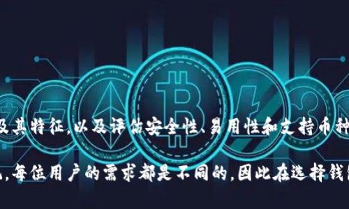 区块链钱包的数量是一个动态变化的数字，因为新钱包的持续开发和现有钱包的不断更新或停用，然而目前市面上有成百上千种不同类型的区块链钱包，主要可以分为几大类：

1. **热钱包（Hot Wallets）**：这些钱包始终连接到互联网，便于用户进行交易。最常见的热钱包包括一些移动端和网页版的钱包，如Coinbase、Binance、Trust Wallet等。

2. **冷钱包（Cold Wallets）**：相对于热钱包，冷钱包不连接到互联网，因而更为安全。例子包括硬件钱包（如Ledger、Trezor）和纸钱包。

3. **软件钱包**：这些钱包通常是应用程序，支持多种操作系统，便于用户在个人电脑或移动设备上进行存储和交易。

4. **硬件钱包**：这些是物理设备，用于安全存储用户的私钥，适合长期存储加密货币。

5. **多签名钱包（Multisig Wallets）**：这种钱包需要多个私钥的签名才能完成交易，增加了安全性。

随着区块链技术的发展，新钱包不断涌现，用户的需求越来越多样化，因此很难给出一个确切的数字。根据一些行业报告，目前市场上已有超过数百个不同类型的区块链钱包供用户选择。

尽管钱包的数量在不断增加，但选择合适的钱包需要考虑多个因素，如安全性、易用性、支持的币种等。为了帮助用户了解市场上的不同钱包选择，以下是一些流行钱包的详细介绍，以及选择钱包时需要考虑的要素。

### 选择区块链钱包时的考虑因素

在选择区块链钱包时，用户首先需要考虑安全性。冷钱包通常被认为是最安全的选择，因为它们不会连接到互联网，减少了被黑客攻击的风险。

其次，易用性也是用户关注的重点。热钱包如移动应用和网页钱包往往操作简单，更加方便交易。因此，对于频繁交易的用户，热钱包可能是更好的选择。

另一个重要因素是支持的币种。并不是所有的钱包都支持所有加密货币，因此用户在选择前需要确认钱包是否支持他们所持有的加密资产。

此外，用户还可以考虑钱包的附加功能，例如是否提供多重签名支持、恢复助记词设置等。这些功能可以显著提高用户的资产安全性。

### 市面上热门的区块链钱包

以下是一些市面上较为知名且流行的区块链钱包：

#### h41. Coinbase Wallet/h4
Coinbase Wallet是一款流行的热钱包，用户可以方便地存储和管理多种加密货币。它拥有高易用性，并且支持与多种去中心化应用程序（DApps）的交互。

#### h42. Binance Wallet/h4
作为全球最大交易平台之一，Binance提供了自己的钱包解决方案，用户可以在交易的同时管理资产。

#### h43. Ledger Nano S/X/h4
Ledger创建的硬件钱包，受到许多用户的青睐，因其出色的安全性能和存储多个币种的能力。Ledger Nano S和X分别针对不同用户需求提供了不同的选择。

#### h44. Trezor Wallet/h4
Trezor是另一款备受欢迎的硬件钱包，以其安全性和用户友好性著称。它同样支持多种加密货币。

#### h45. Trust Wallet/h4
作为一个移动端热钱包，Trust Wallet支持多种币种，并且能够与多个去中心化交易所进行交互，适合频繁交易的用户。

### 区块链钱包的未来趋势

随着加密货币的普及，区块链钱包的技术也在不断革新。未来，我们可能会看到更多具备智能合约功能的钱包，以及增强现实和虚拟现实技术的结合，让用户体验更加丰富。

此外，钱包的安全性将不断提升，采用生物识别技术和多重身份验证等新方法。更重要的是，教育和用户体验将成为提升用户参与度的关键因素。

总的来说，区块链钱包是整个区块链生态系统中至关重要的一环。选择适合自己的钱包，可以更有效地管理和保护个人的数字资产，拥抱这个不断发展的新兴产业。

在开始使用区块链钱包之前，用户应充分了解每个钱包的特点和功能，以便做出最适合自己的选择。

### 总结

区块链钱包的种类繁多，而选择合适的钱包关乎用户的资产安全和使用体验。因此，了解钱包的类型及其特征，以及评估安全性、易用性和支持币种是至关重要的。随着市场的发展，未来的区块链钱包将更加智能和安全，满足用户愈发多样化的需求。

这种信息不仅可以帮助用户了解市场现状，也为他们在选择钱包时提供了有价值的参考。要时刻牢记，每位用户的需求都是不同的，因此在选择钱包时务必要结合个人情况，作出明智的选择。