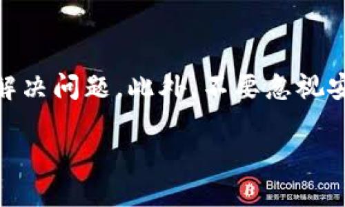 如何解决TPWallet搜索不到币的问题

在加密货币的世界里，TPWallet是一款备受欢迎的多链钱包，用户能够存储、管理和交易多种数字资产。然而，有些用户在使用TPWallet时，可能会遇到搜索不到币的情况。这种情况不仅困扰用户，也令人感到沮丧。要解决这一问题，我们需要从多个方面入手，深入探索问题的根源和解决方案。

一、检查网络连接

首先，搜索不到币的情况，可能与网络连接不畅有关。在数字货币交易中，大多数操作都依赖于网络，如果网络不稳定，可能会导致信息更新延迟，从而无法显示所需的币种。因此，用户应当首先确认自己的网络连接是否正常，确保连接稳定。

如果网络连接正常，但依然无法搜索到币，用户可以尝试重新连接Wi-Fi或切换到数据流量，并检查是否解决问题。如果一切正常，但TPWallet仍然无法显示币种，这就需要探讨其他可能的原因了。

二、检查钱包版本

此外，TPWallet的版本更新也可能是导致无法搜索到币的一大原因。开发者会定期对应用进行更新，以修复bug和添加新功能，因此，确保你的TPWallet是最新版本非常重要。你可以到应用商店检查是否有更新可用，进行更新后再次尝试搜索币种。

三、币种的支持情况

同时，用户在使用TPWallet时，需确认自己所要搜索的币种是否在TPWallet的支持列表中。虽然TPWallet支持众多主流币种及一些小币种，但仍然有可能某些新发行的币种暂时未被钱包支持。为了验证这一点，建议用户访问TPWallet的官方网站或者相关社群，查看当前支持的币种列表。

四、重新添加币种

若你确认你的币种在TPWallet的支持范围内，但仍无法找到该币种，用户可以尝试手动添加币种。在TPWallet中，有时用户需要手动输入币种合约地址或信息以便将该币种添加至钱包中。通过访问币种的官方网站或相关区块链浏览器，用户可以获取到准确的合约地址进行添加。

五、清除缓存和数据

另外，缓存或数据过多，可能导致应用性能下降，因此，定期清理TPWallet的缓存和数据也是一种有效的解决方法。通过设置菜单，用户可以找到相关选项，进行清理，从而提升应用的响应速度。

六、联系客服支持

如果上述方法仍然未能解决问题，用户可以求助于TPWallet的客服支持。通常，开发团队会有专门的客服回答用户的问题，帮助他们解决特定的困扰。这种方式不仅能获得专业支持，还能确保问题得到及时处理。

七、注意安全隐私

在使用TPWallet等数字资产钱包时，用户需要始终保持警惕，特别是在输入助记词、私钥和密码等敏感信息时。确保在安全的环境下操作，以防止信息泄露和财产损失。此外，考虑到市场的特殊性和不确定性，用户在使用TPWallet或进行交易时，应了解相关风险，谨慎投资。

总结

总之，TPWallet搜索不到币的问题可能由多种因素引起，包括网络连接、钱包版本、币种支持情况等。用户只需逐一排查，便可有效找到并解决问题。此外，不要忽视安全和隐私的重要性，确保在安全环境下进行所有操作。希望以上建议能帮助你顺利找到所需的币种，让你在加密货币的旅程中更加顺利。

TPWallet搜索不到币的解决方案——2025必看