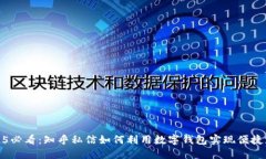 2025必看：知乎私信如何利用数字钱包