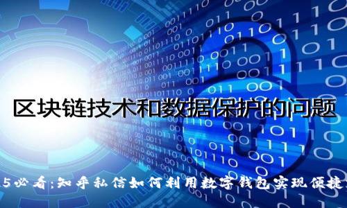 2025必看：知乎私信如何利用数字钱包实现便捷支付