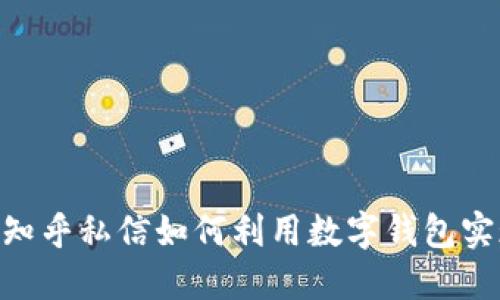 2025必看：知乎私信如何利用数字钱包实现便捷支付