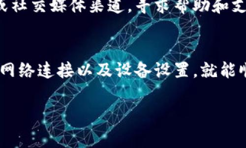 在安装TPWallet（一个多链数字钱包）时，可能会遇到一些问题。以下是一些常见的安装问题及其解决方案，希望能帮助您顺利安装。

1. 检查系统要求
首先，确保您的设备符合TPWallet的系统要求。TPWallet通常支持最新版本的Android或iOS操作系统。如果您的设备较老，可能会导致无法安装或运行问题。

2. 访问官方渠道
建议您从TPWallet的官方网站或官方应用商店（如Google Play和Apple App Store）下载软件，而不是其他来源。这样可以避免下载到恶意软件或未经过验证的版本。

3. 确保网络连接
安装TPWallet需要稳定的网络连接。如果您使用的是Wi-Fi，请确认网络是否稳定；如果是移动数据，请确认信号强度。此外，您可以尝试重启路由器或切换到其他网络进行安装。

4. 清理设备存储空间
如果设备存储空间不足，可能会导致安装失败。检查您的设备存储情况，并尽量清理一些不必要的应用和文件，以确保有足够的空间可供TPWallet进行安装。

5. 更新操作系统
有时，设备的操作系统版本过旧可能会导致安装兼容性问题。检查您的设备是否有可用的系统更新，确保在最新版本上运行，从而提高软件的兼容性。

6. 检查权限设置
TPWallet可能需要特定的权限才能正常安装和运行。请查看您的设备设置中的应用权限，确保TPWallet有必要的访问权限（如存储、网络等）。

7. 重新启动设备
有时设备运行不稳定可能导致安装问题。尝试重启您的设备，然后再次尝试安装TPWallet。这种方法通常可以解决一些临时的故障。

8. 检查防病毒软件
您设备上安装的防病毒软件可能会误认为TPWallet是潜在的威胁，从而阻止安装。可以暂时禁用防病毒软件，再尝试安装。如果成功安装，请记得重新启用防病毒软件。

9. 尝试卸载旧版本
如果您曾经安装过TPWallet的旧版本，建议您先卸载旧版本，然后再重新从官方渠道下载安装。这能确保没有旧文件干扰新版本的安装。

10. 获取支持
如果以上步骤仍然无法解决安装问题，建议您访问TPWallet的官方支持页面或社交媒体渠道，寻求帮助和支持。在那里，您可以找到用户社区或技术支持人员，获取更多专业建议。

总结
安装TPWallet可能遇到的各种问题都有所解决，通常只需仔细检查系统要求、网络连接以及设备设置，就能顺利完成安装。如果问题依旧存在，不妨寻求官方支持，保证您的数字资产安全。

希望这些建议能帮助您成功安装TPWallet，更好地管理和使用您的数字资产！