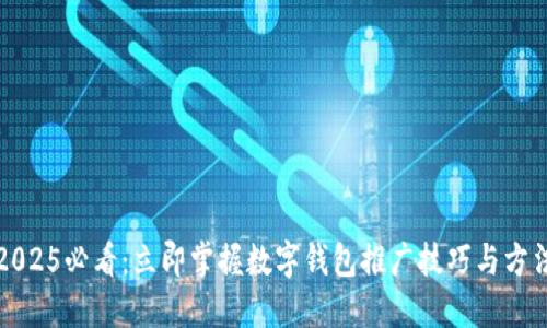 2025必看：立即掌握数字钱包推广技巧与方法