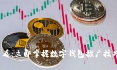 2025必看：立即掌握数字钱包推广技巧