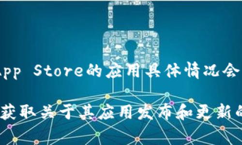 截至2023年10月，TPWallet（TP钱包）在苹果商店（App Store）中的可用性可能会有所变化。由于App Store的应用具体情况会经常更新，建议您直接在您的Apple设备上打开App Store，搜索“TPWallet”进行确认。

如果您无法在App Store中找到TPWallet，您也可以查看TPWallet的官方网站或社交媒体渠道，以获取关于其应用发布和更新的信息。此外，有些应用可能由于政策原因在特定地区不可用，因此确保您的地区设置正确也很重要。