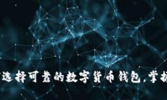 2025必看：如何选择可靠的数字货币钱