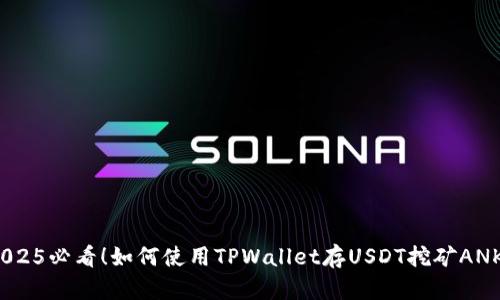 2025必看!如何使用TPWallet存USDT挖矿ANKR