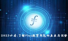 2023必看：了解Plus数字钱包的未来与优