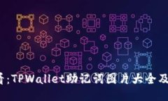 2025必看：TPWallet助记词图片大全及使用