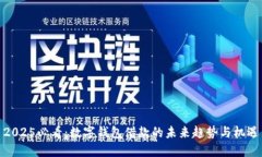 2025必看：数字钱包借款的未来趋势与