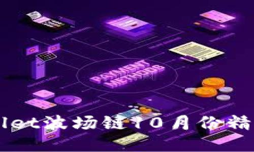 2025必看:TPWallet波场链10月份精彩活动,立即参与!